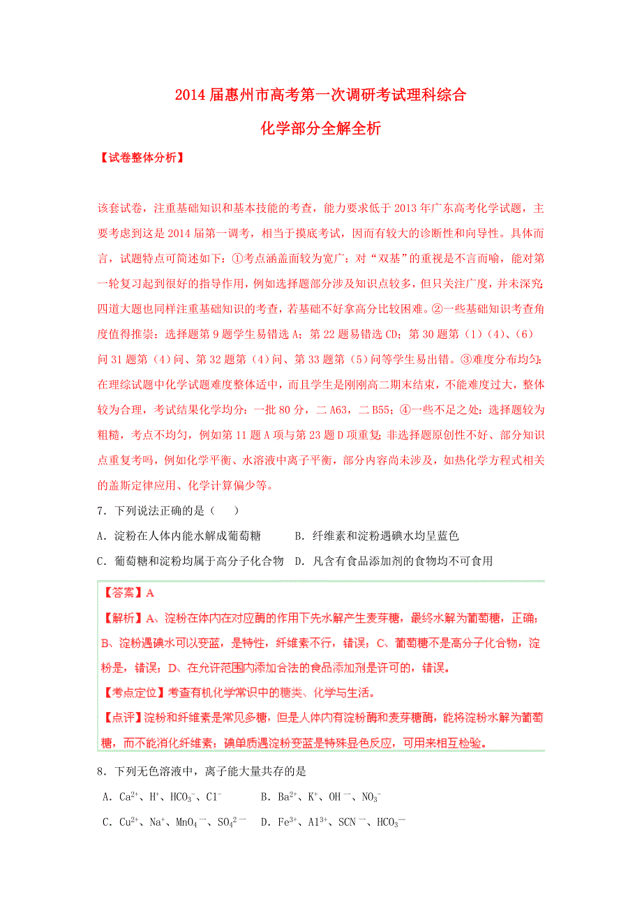 广东省惠州市2014届高三化学第一次调研考试题（含解析）新人教版_第1页