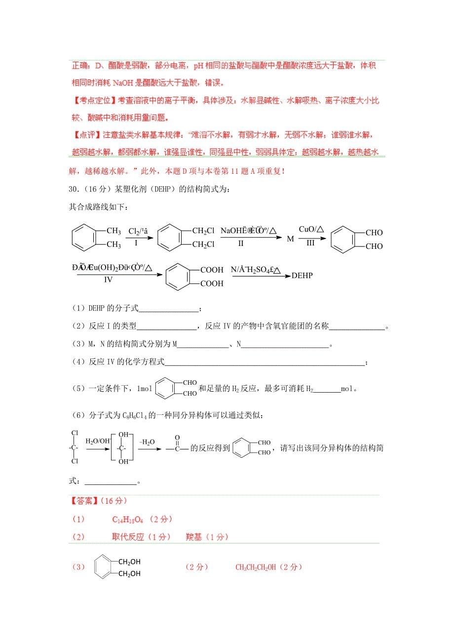 广东省惠州市2014届高三化学第一次调研考试题（含解析）新人教版_第5页