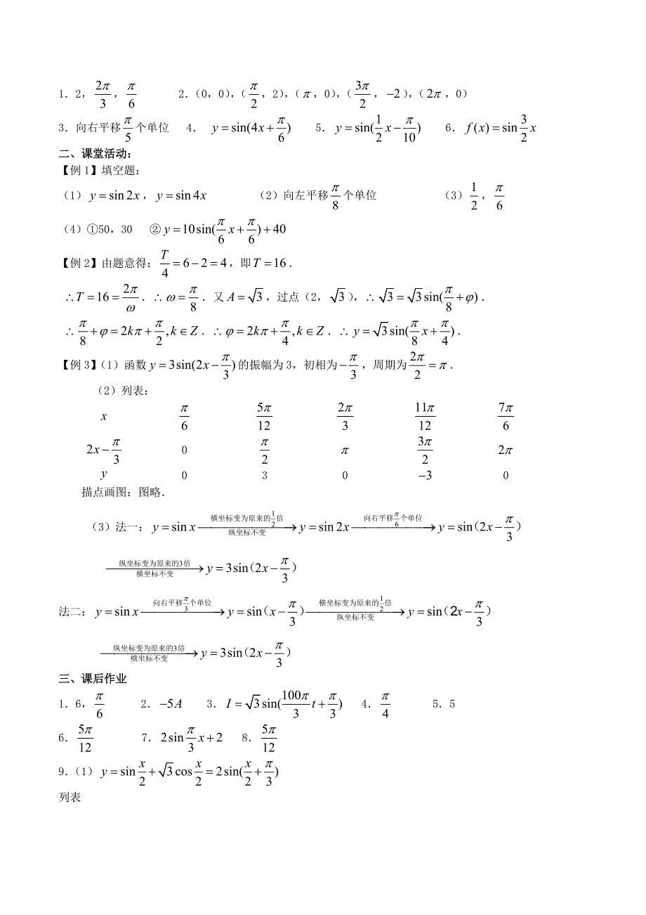 （新课标）高考数学一轮复习 名校尖子生培优大专题 三角函数的图象 新人教a版_第5页