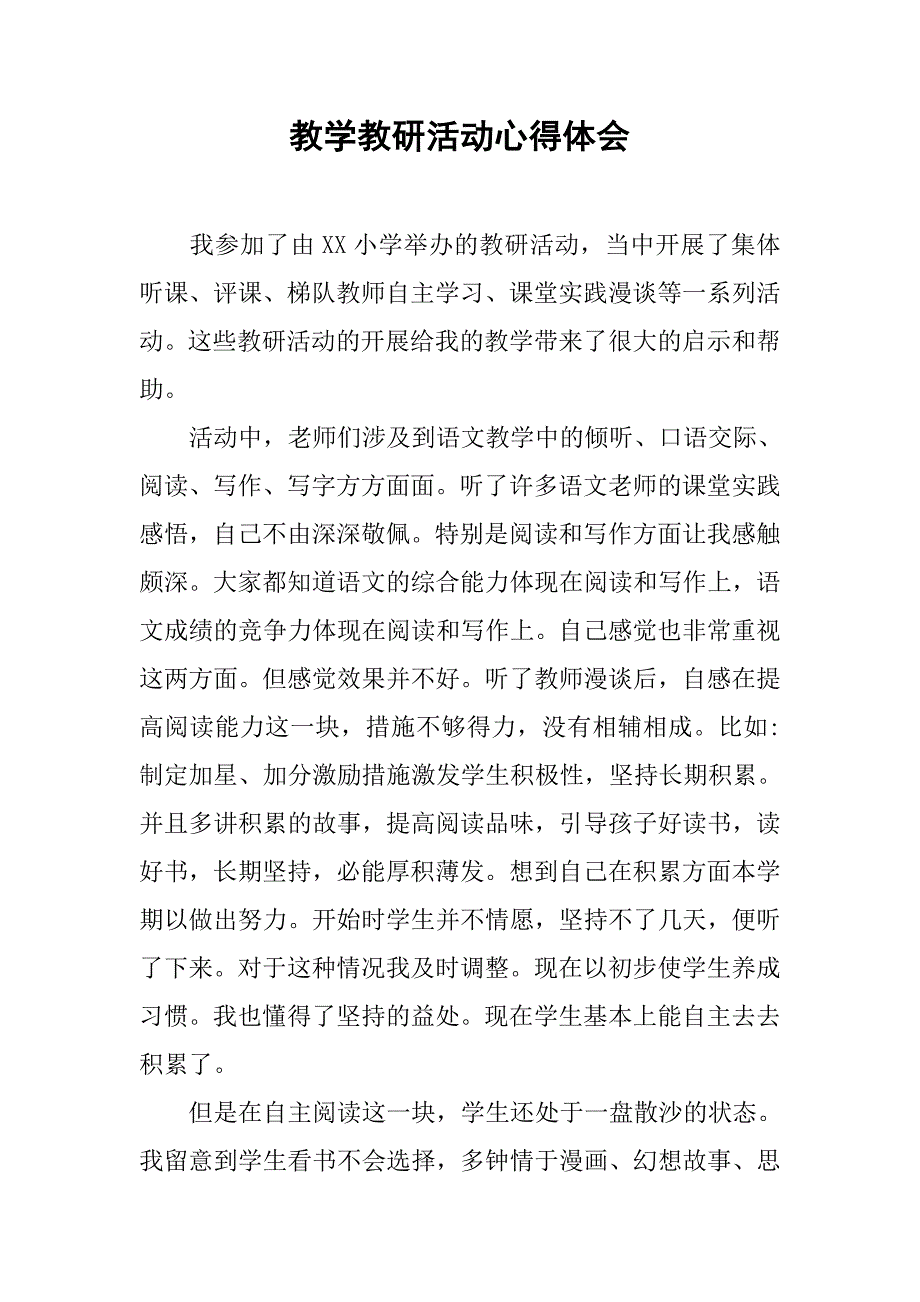 教学教研活动心得体会.doc_第1页
