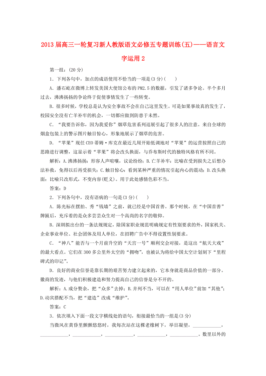 2013届高考语文一轮复习 专题训练（5）语言文字运用2 新人教版语文必修5_第1页