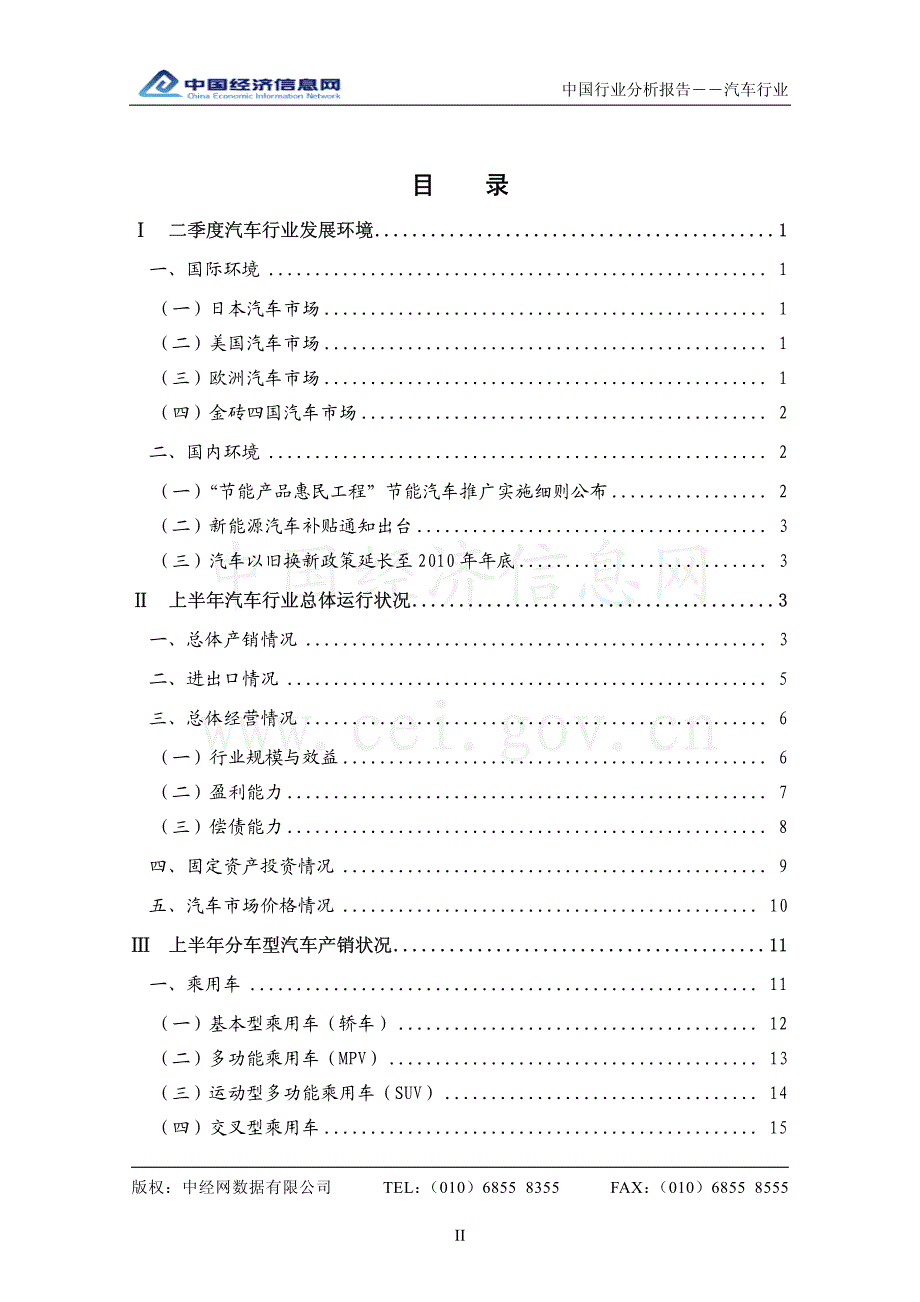 中经网 2010年上半年 中国汽车行业分析报告_第2页