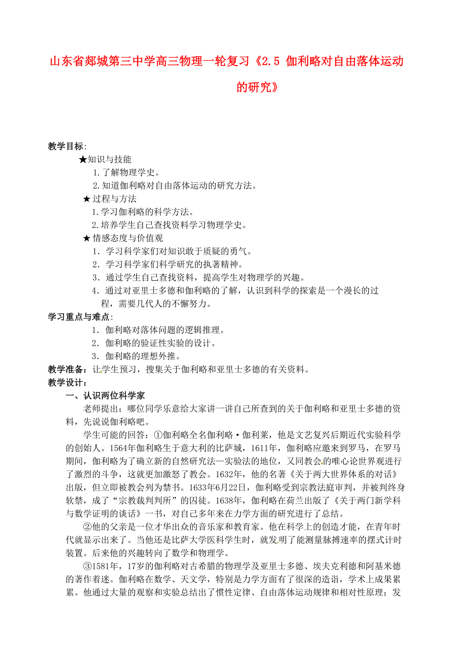 山东省郯城第三中学高三物理一轮复习《2.5 伽利略对自由落体运动的研究》教案_第1页