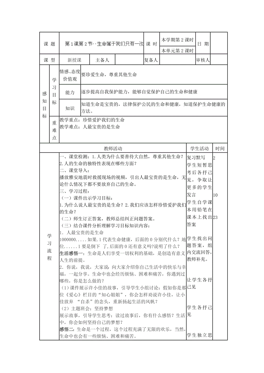 1.1.2 生命属于我们只有一次 教案（鲁教版七年级上册）.doc_第1页