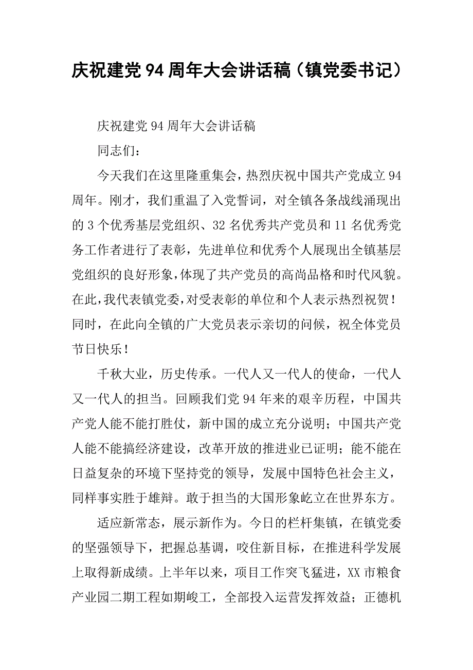 庆祝建党94周年大会讲话稿（镇党委书记）_1.doc_第1页