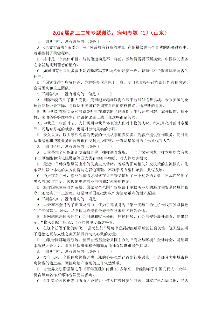 山东省2014届高三语文二轮专题训练 病句专题（2）_第1页