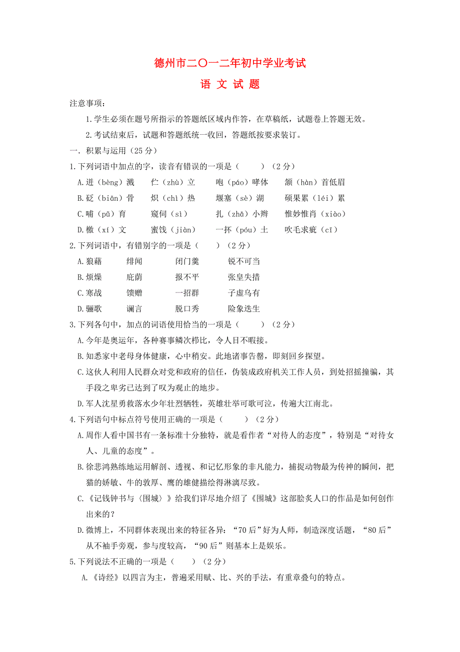 山东省德州市2012年中考语文真题试题_第1页