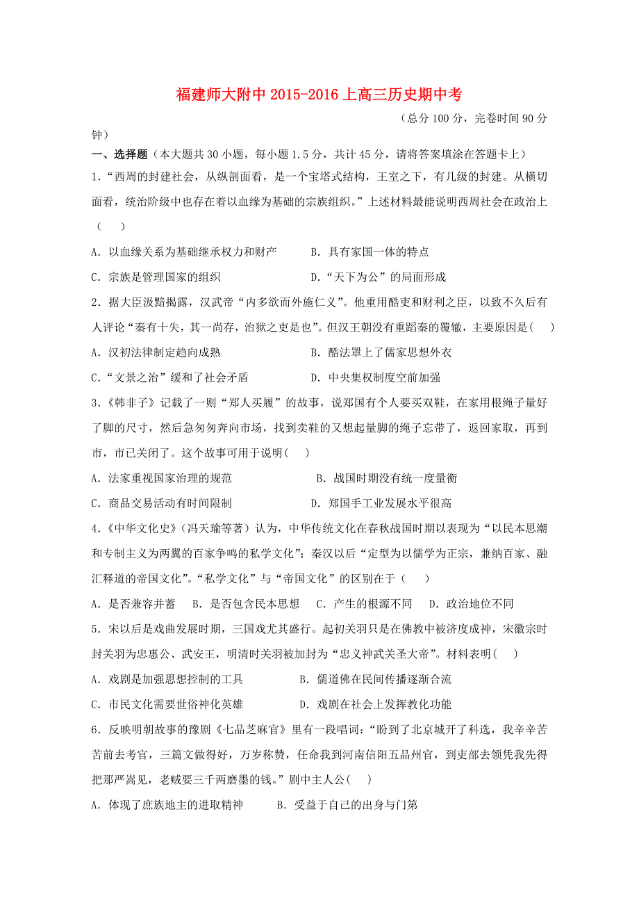 福建省师大附中2016届高三历史上学期期中试题_第1页