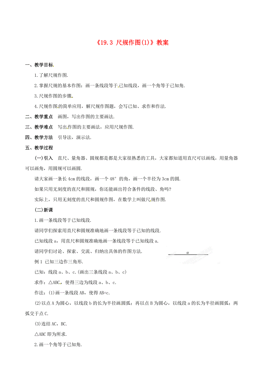 1. 2 尺规作图 教案（华东师大八年级上）.doc_第1页