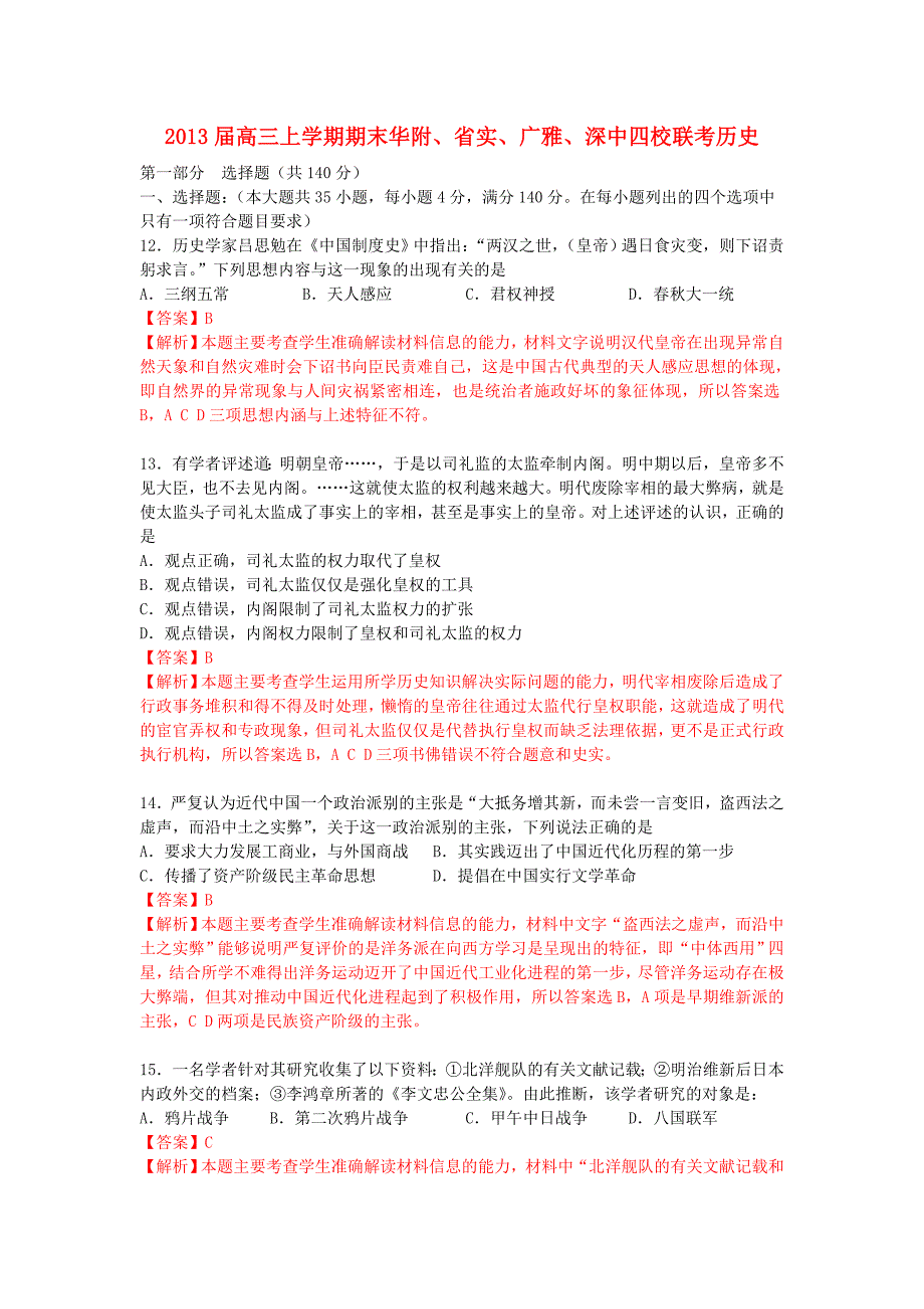 广东省华附、省实、深中、广雅四校2013届高三历史上学期期末联考试题人民版_第1页