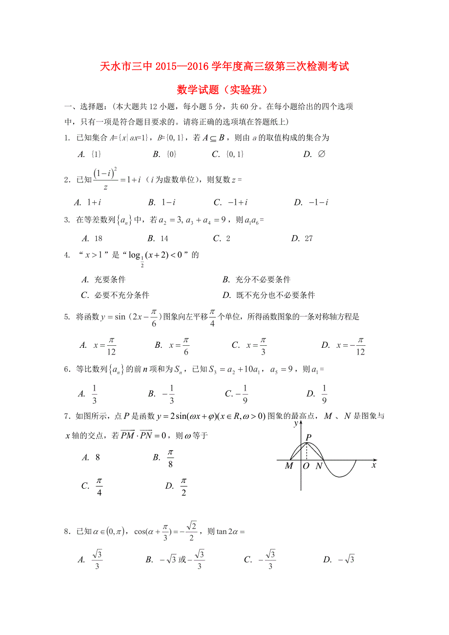 甘肃省天水市第三中学2016届高三数学上学期第三次检测考试试题（实验班）_第1页