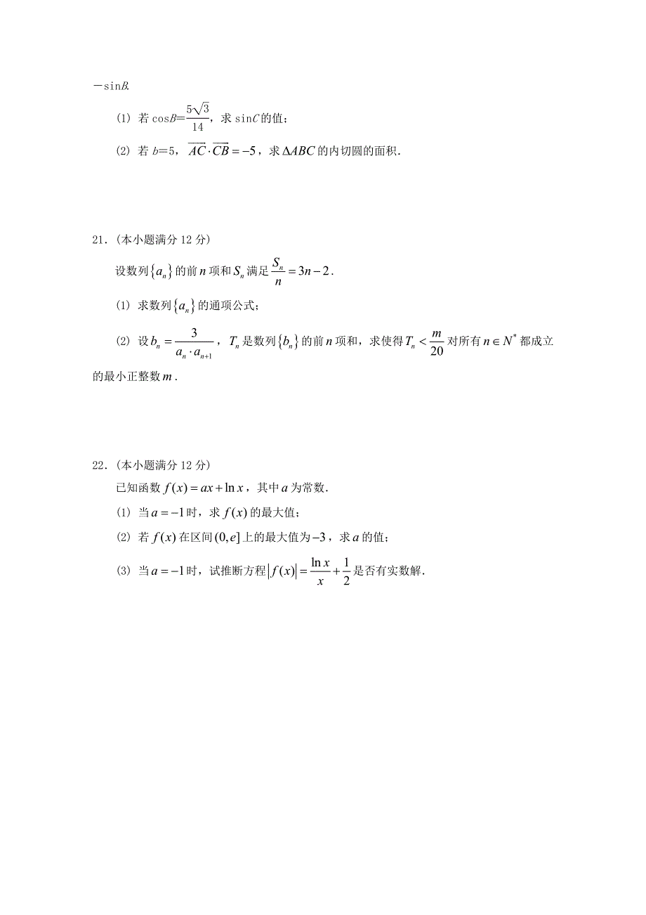 甘肃省天水市第三中学2016届高三数学上学期第三次检测考试试题（实验班）_第4页