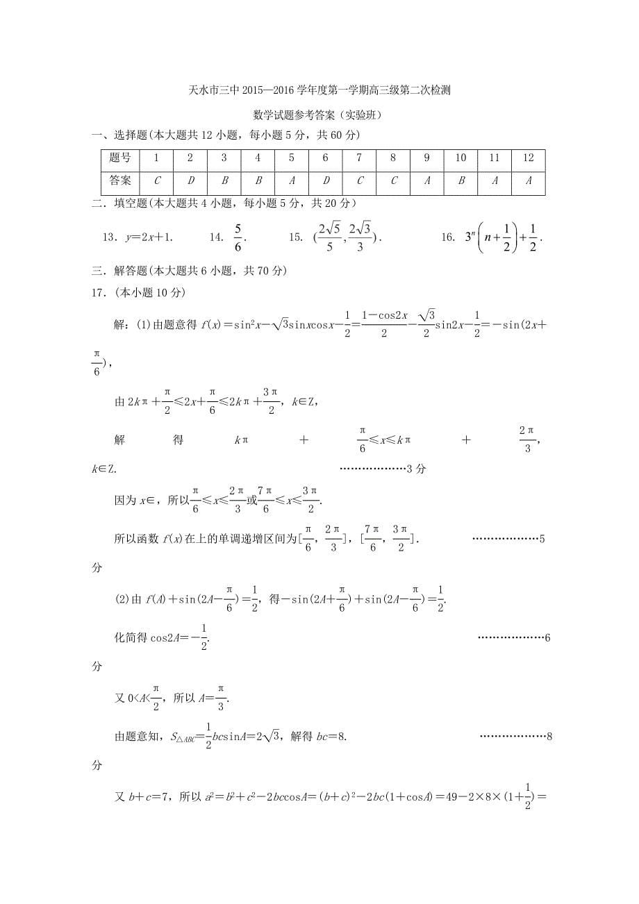 甘肃省天水市第三中学2016届高三数学上学期第三次检测考试试题（实验班）_第5页