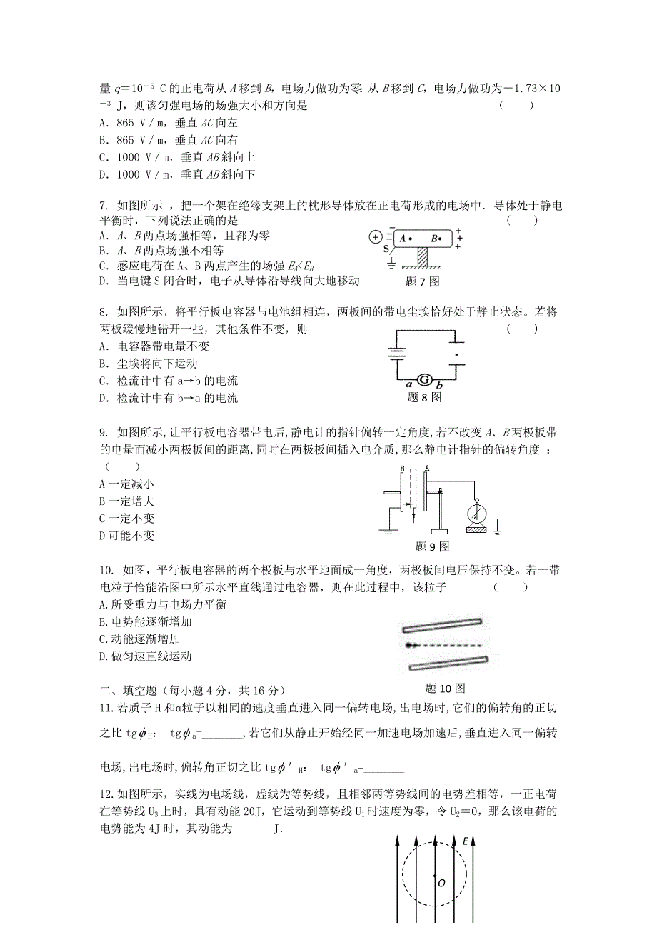 安徽省2013-2014学年高二物理上学期第一次段考试题（无答案）_第2页