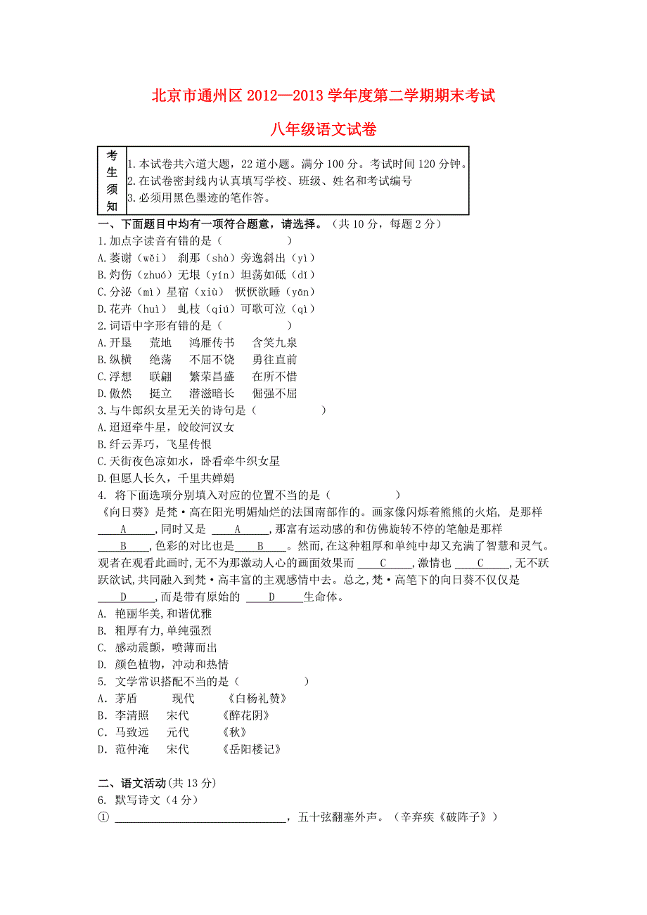 北京市通州区2012-2013学年度八年级语文第二学期期末考试试卷 新人教版_第1页