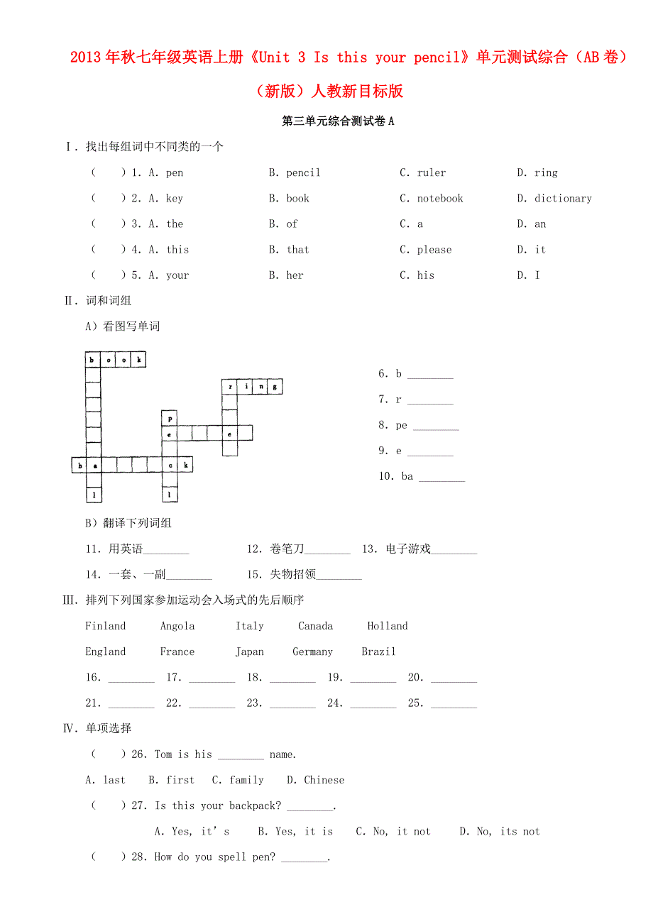 2013年秋七年级英语上册《unit 3 is this your pencil》单元测试综合（ab卷）（新版）人教新目标版_第1页