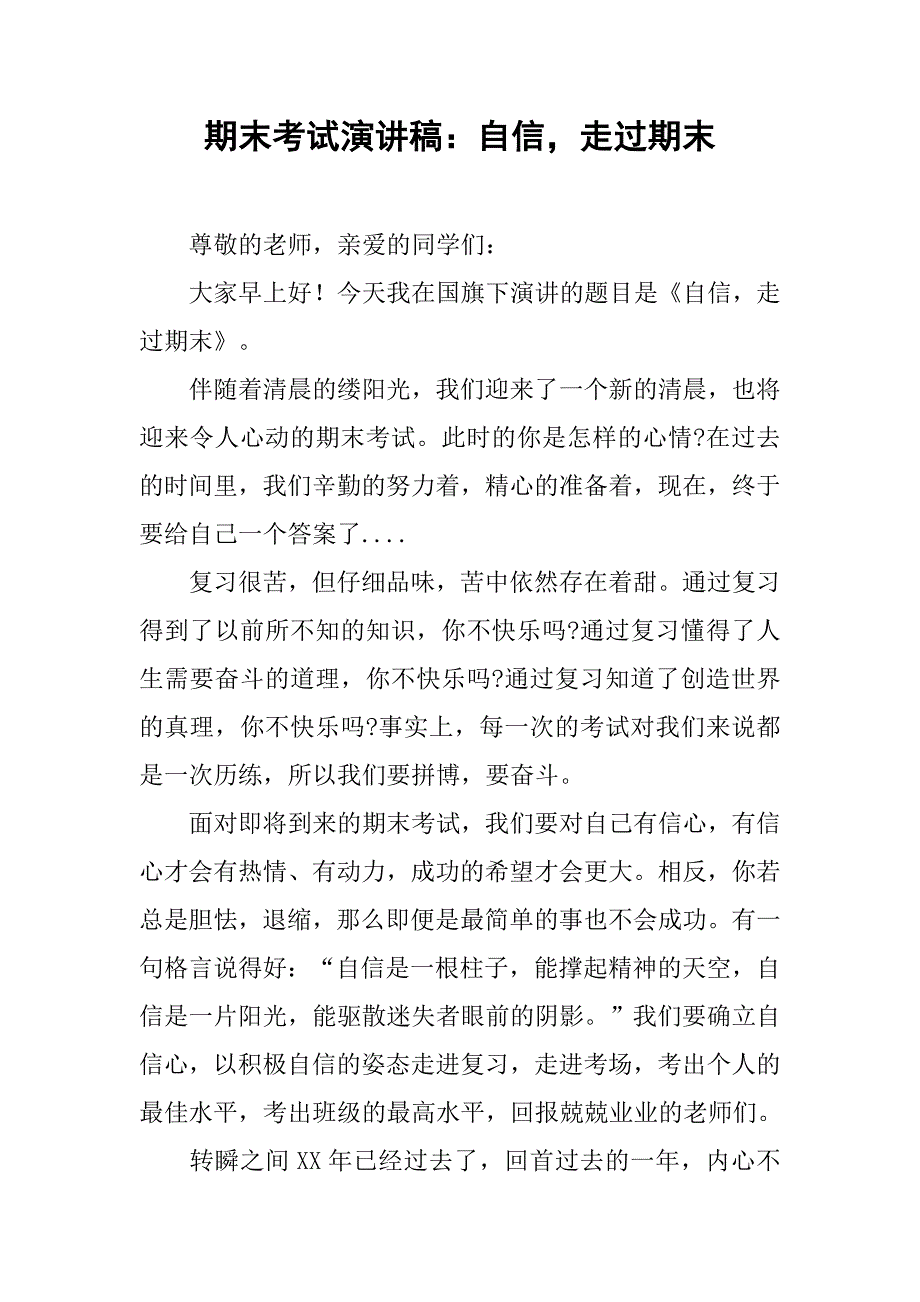 期末考试演讲稿：自信，走过期末.doc_第1页