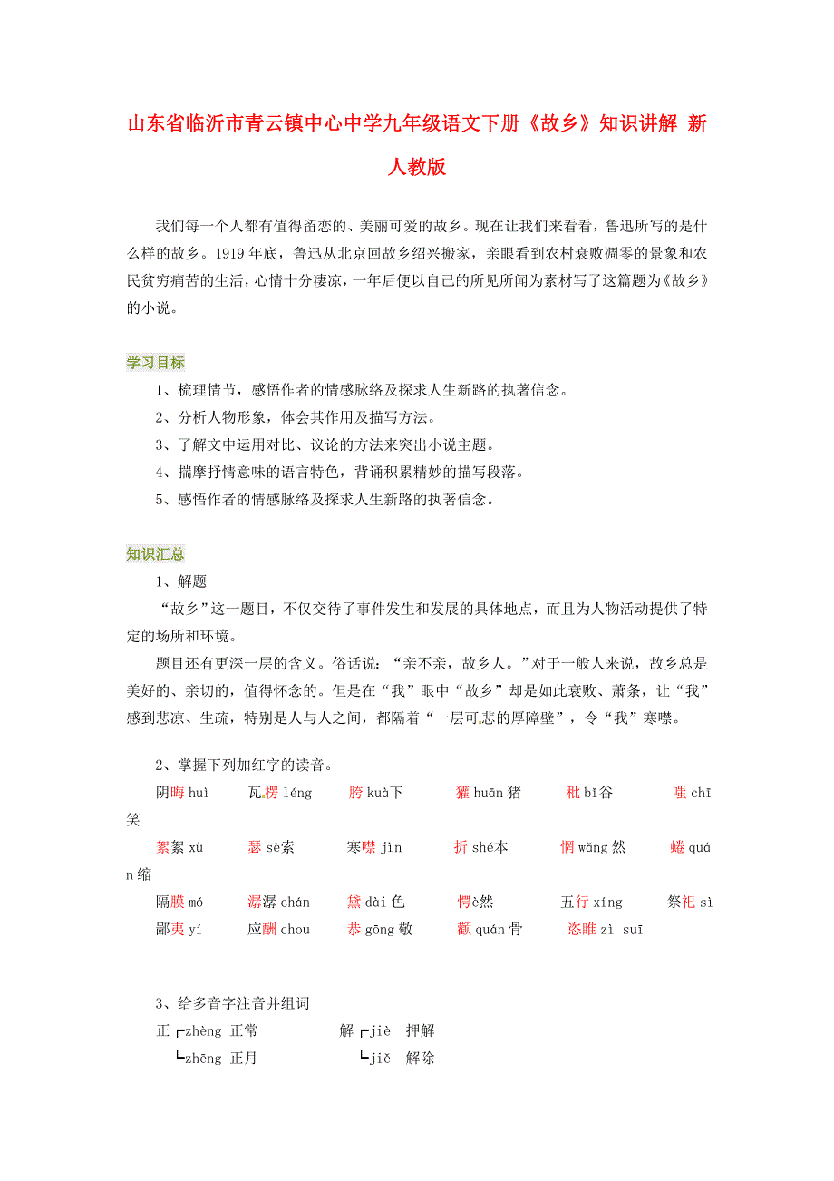 山东省临沂市青云镇中心中学九年级语文下册《故乡》知识讲解 新人教版_第1页