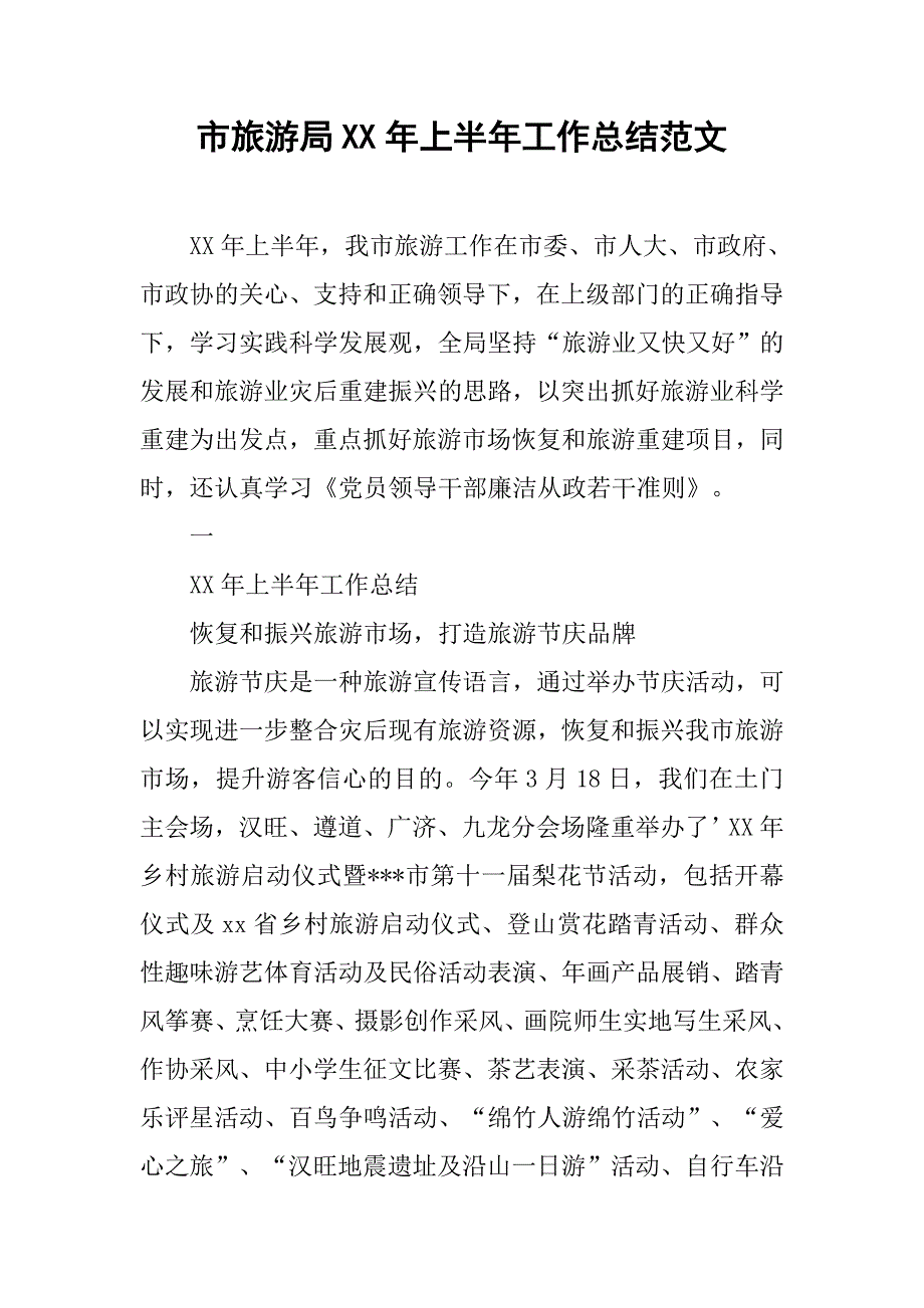 市旅游局xx年上半年工作总结范文.doc_第1页