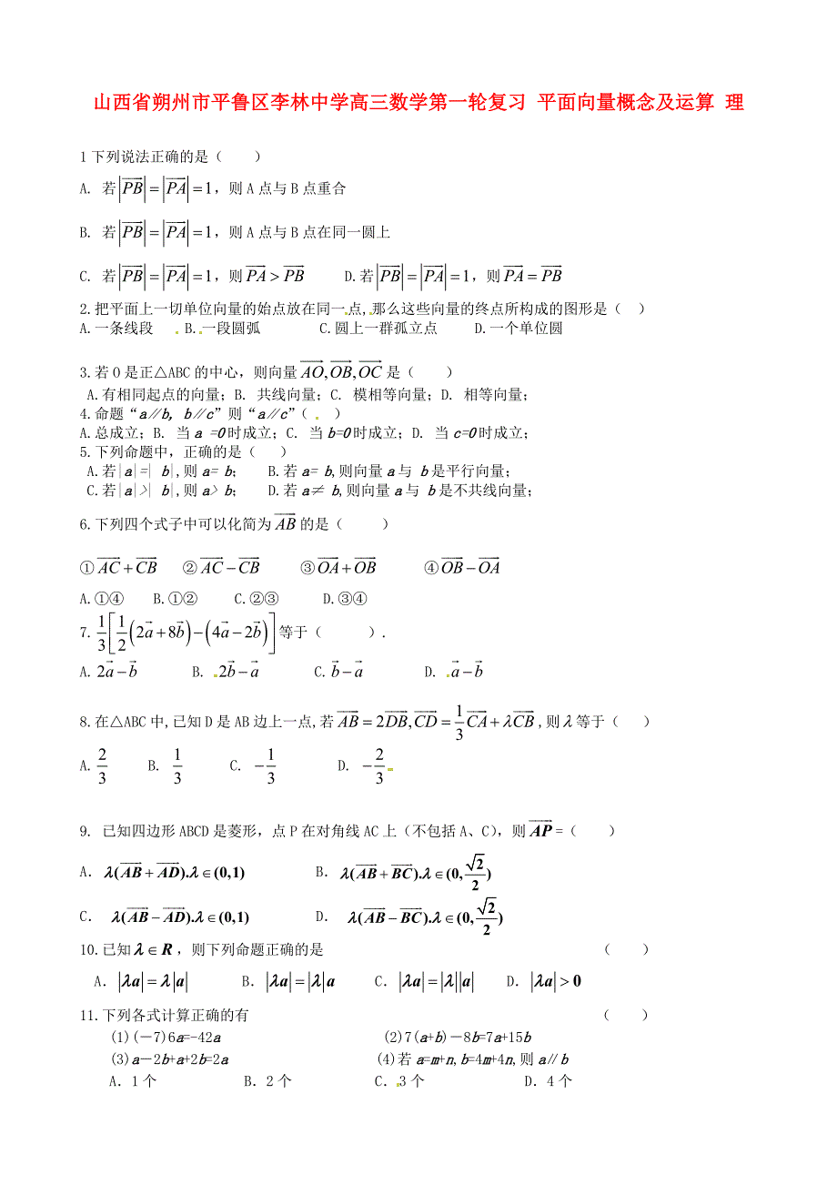 山西省朔州市平鲁区李林中学高三数学第一轮复习 平面向量概念及运算 理_第1页