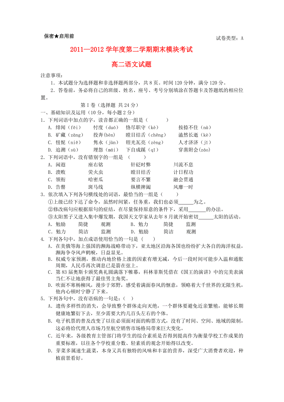 山东省聊城市莘县实验高中2011-2012学年高二语文下学期期末考试试题_第1页