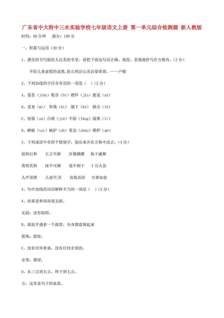 广东省中大附中三水实验学校七年级语文上册 第一单元综合检测题 新人教版_第1页