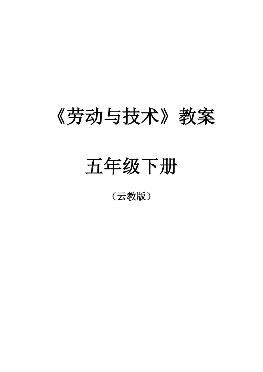 云教版《劳动与技术》教案五年级下册_第1页