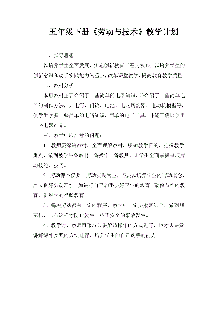 云教版《劳动与技术》教案五年级下册_第2页