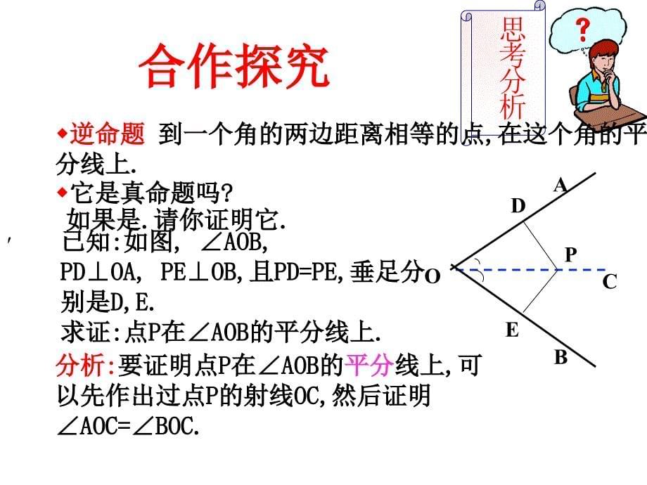 1.1 角平分线的性质定理及其逆定理 课件（冀教版八年级下）.ppt_第5页