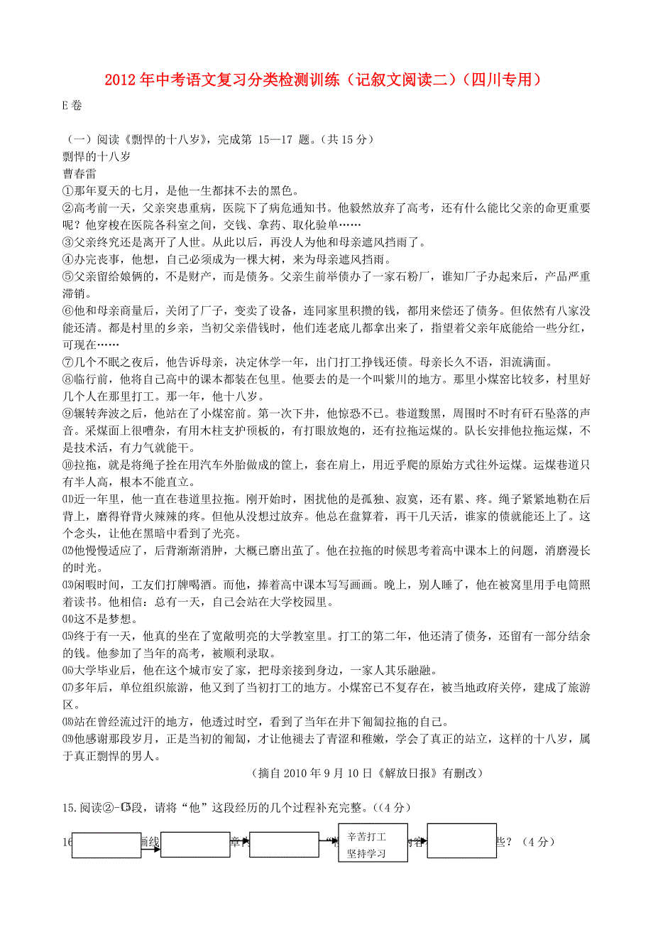 2012年中考语文复习分类检测训练（记叙文阅读二）（四川专用）_第1页