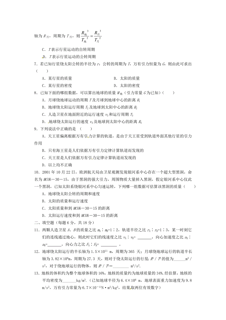 山东省郯城第三中学高三物理一轮复习《6.3 万有引力与航天》单元测试（4）_第2页