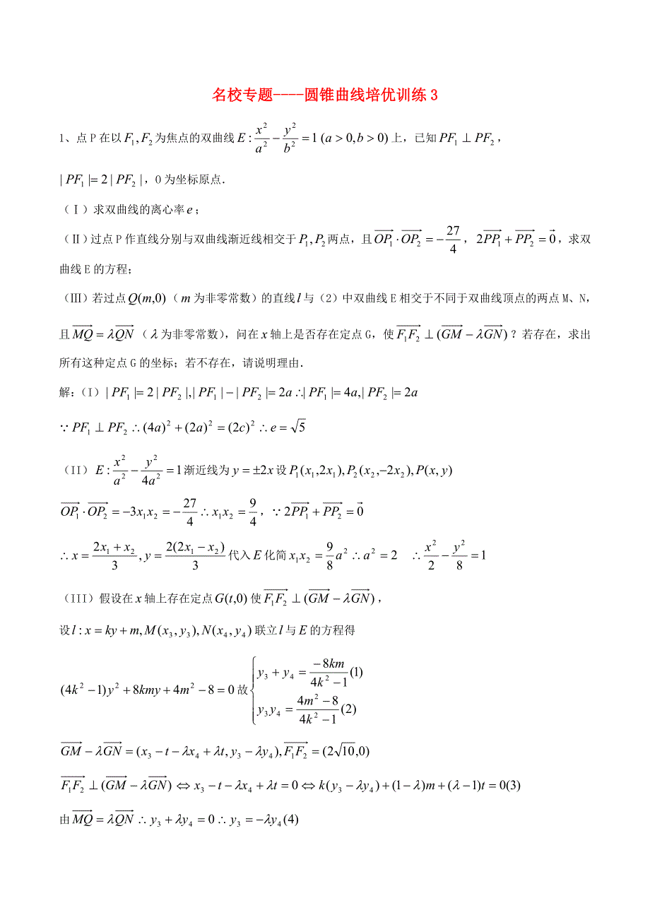 （新课标）高考数学一轮复习 名校尖子生培优大专题 圆锥曲线训练3 新人教a版_第1页