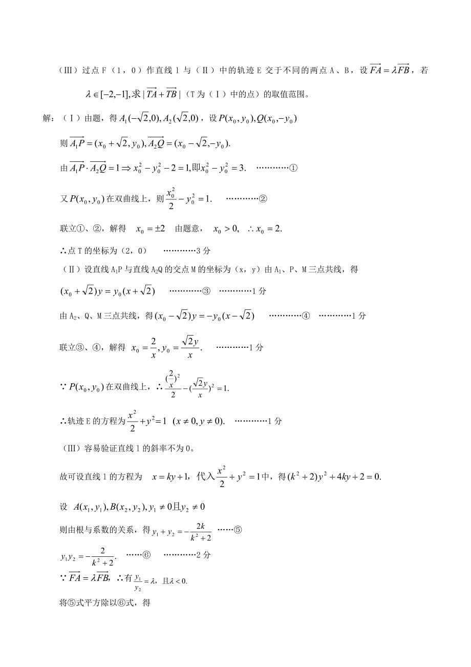 （新课标）高考数学一轮复习 名校尖子生培优大专题 圆锥曲线训练3 新人教a版_第5页