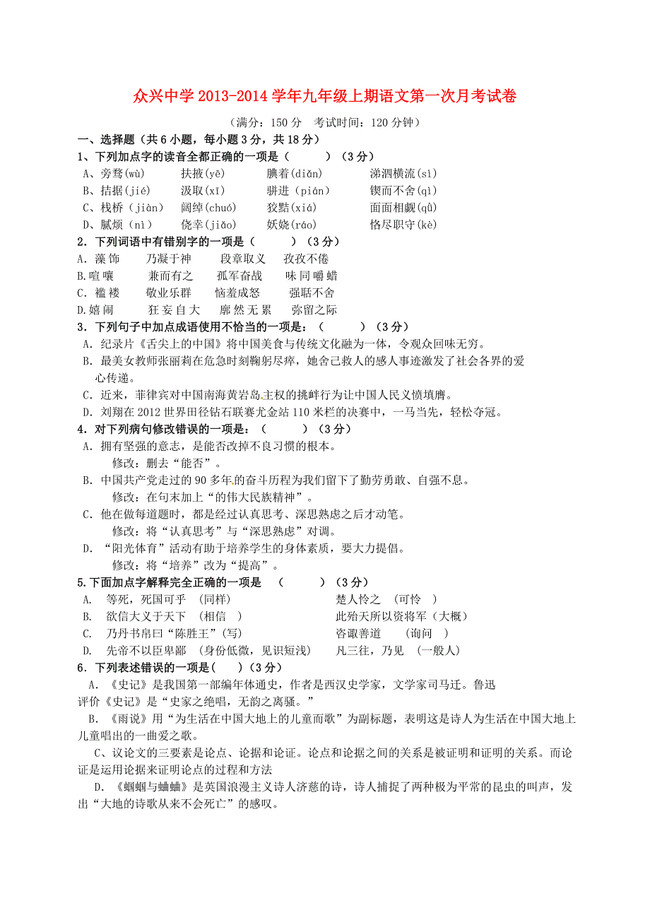 安徽省肥东县众兴中学2014届九年级语文上学期第一次月考试卷（无答案） 新人教版_第1页