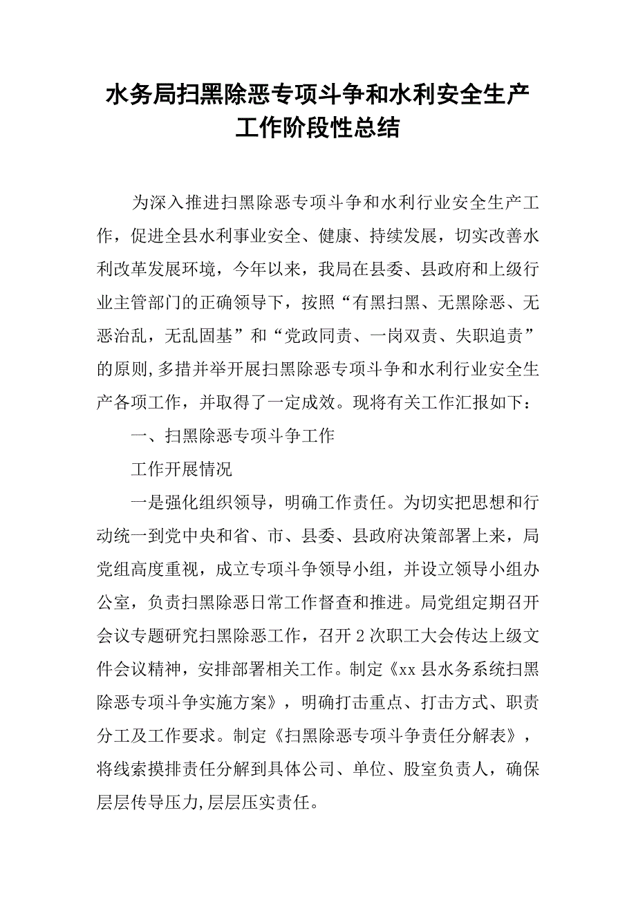 水务局扫黑除恶专项斗争和水利安全生产工作阶段性总结.doc_第1页