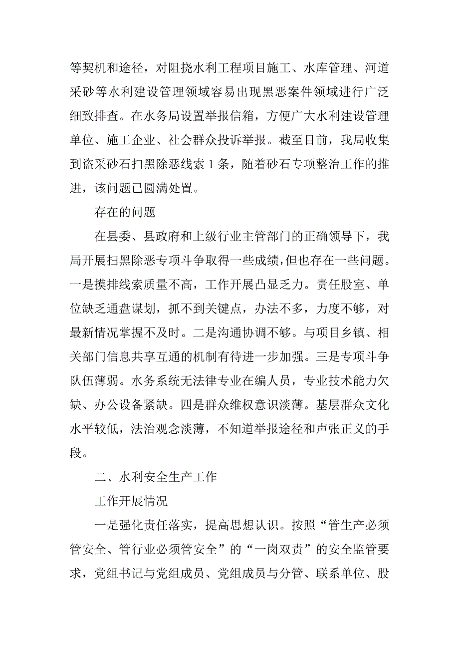 水务局扫黑除恶专项斗争和水利安全生产工作阶段性总结.doc_第4页