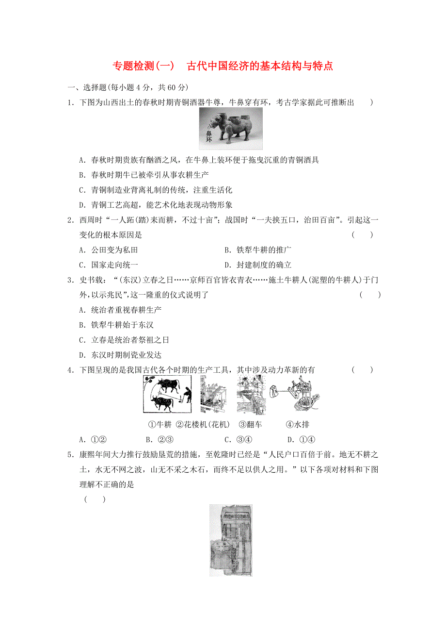 课堂设计2015-2016学年高中历史 专题一 古代中国经济的基本结构与特点专题检测 人民版必修2_第1页