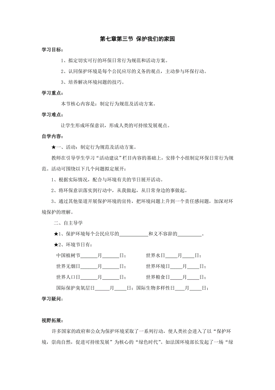 1. 1 保护我们的家园 学案（鲁科版七年级下）.doc_第1页