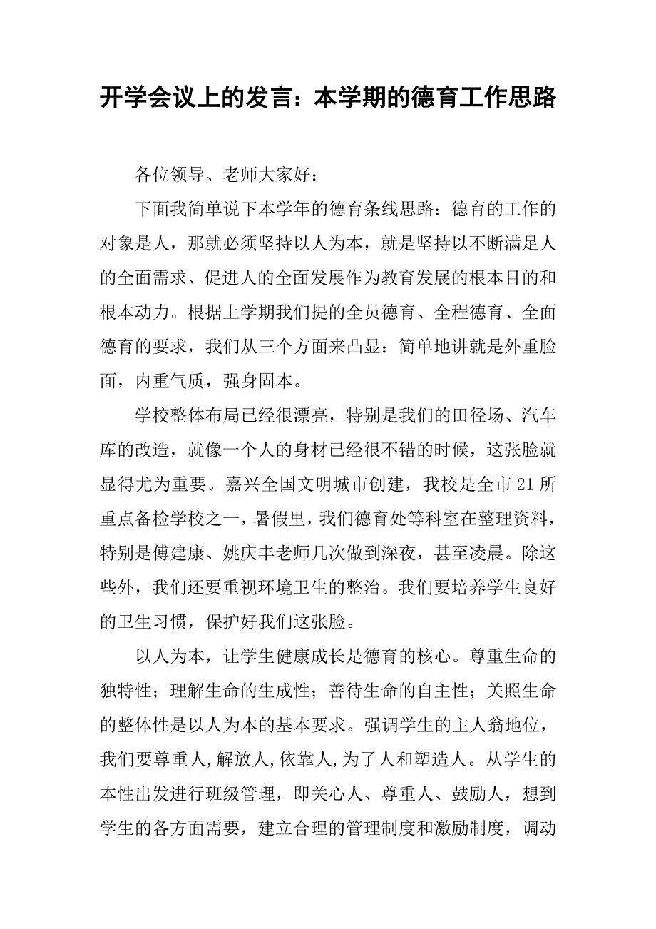 开学会议上的发言：本学期的德育工作思路.doc_第1页