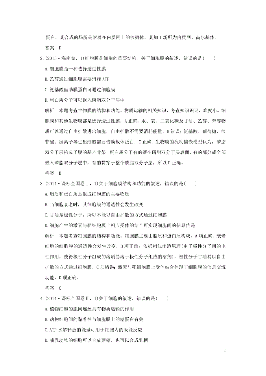 （五年高考真题）2016届高考生物 第一单元 专题二 细胞的结构和功能（全国通用）_第4页