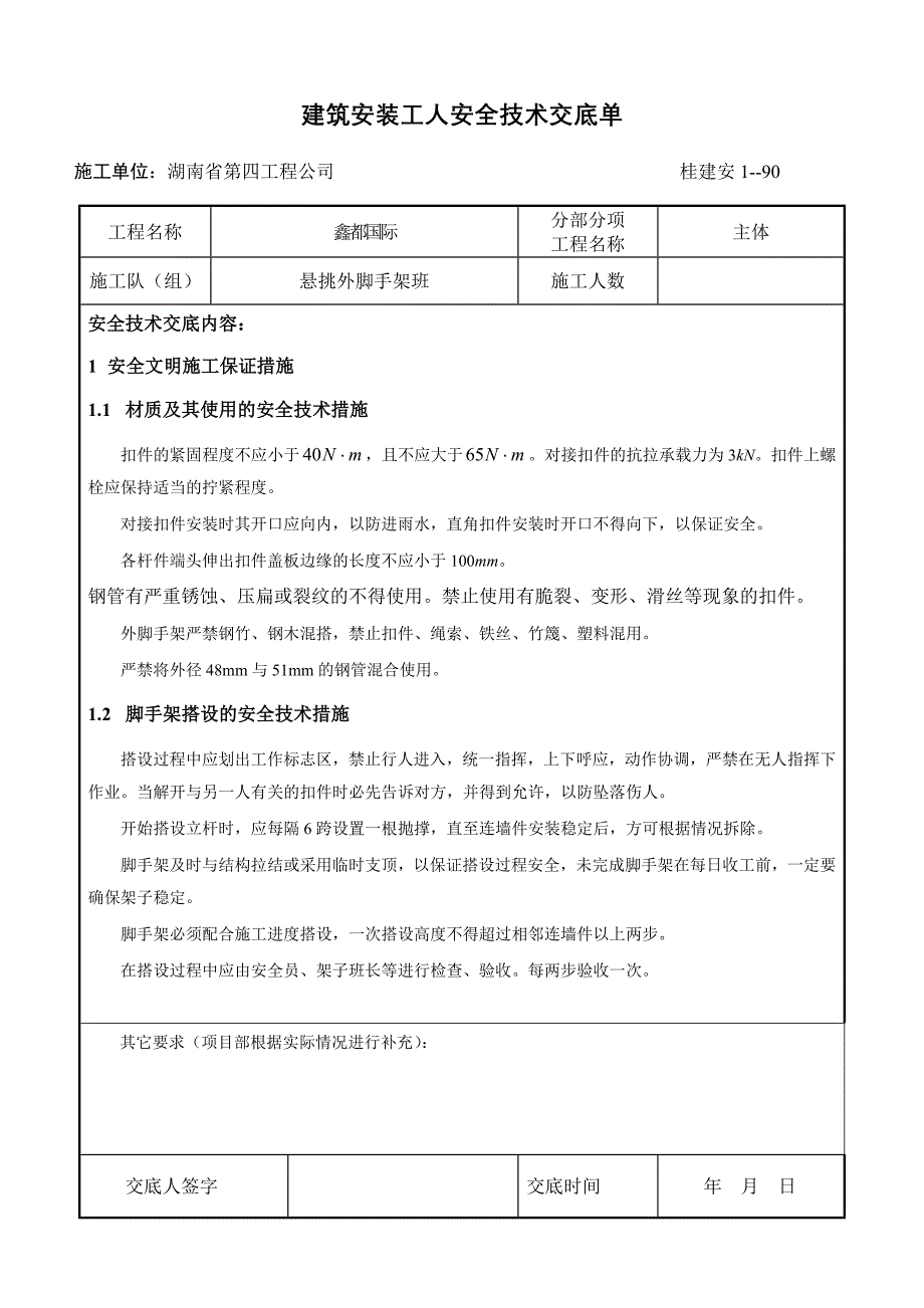 湖南省第四工程公司鑫都国际项目悬挑外脚手架班建筑安装工人安全技术交底.doc_第1页