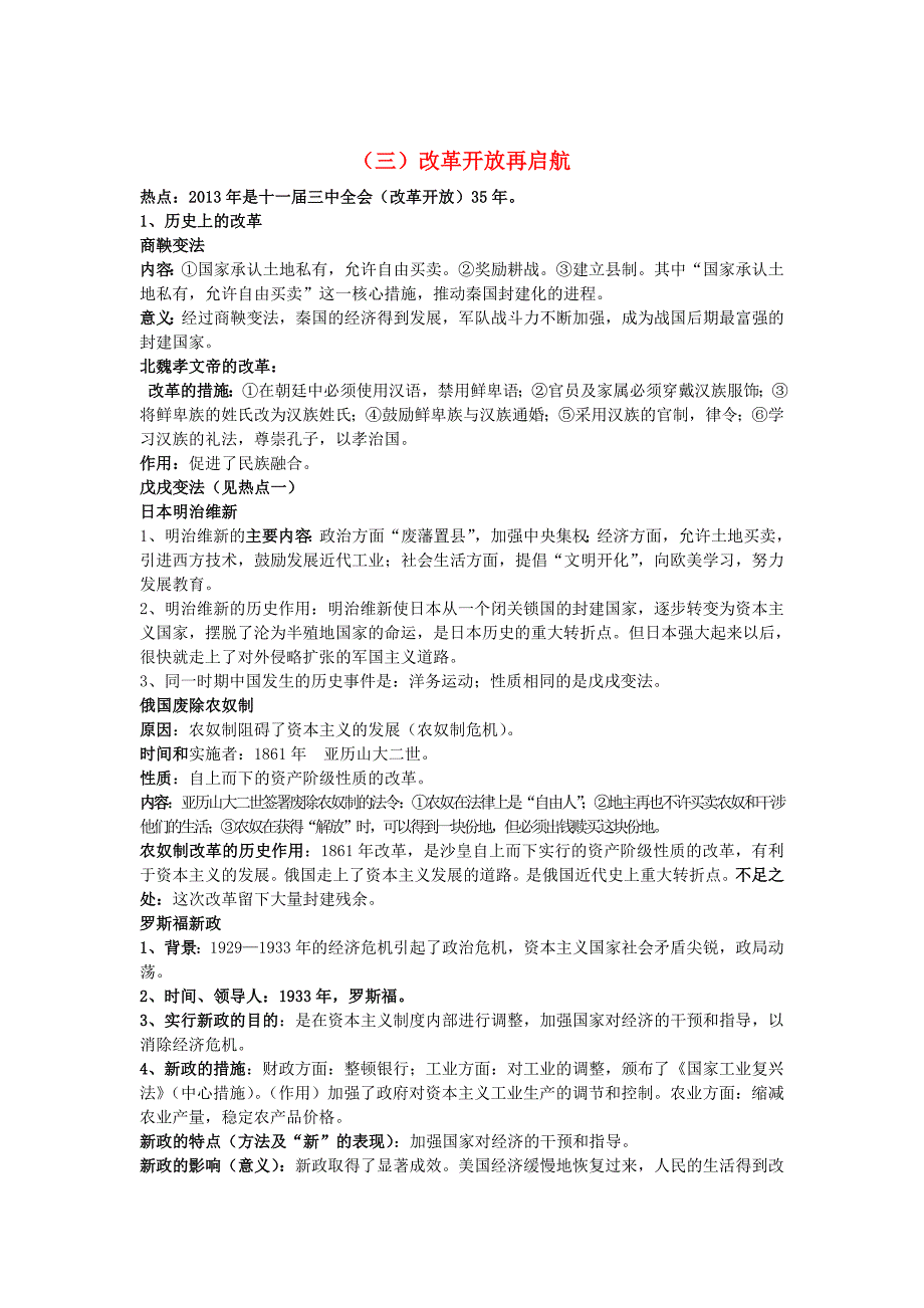 2013年中考 热点专题三 改革开放再启航 新人教版_第1页