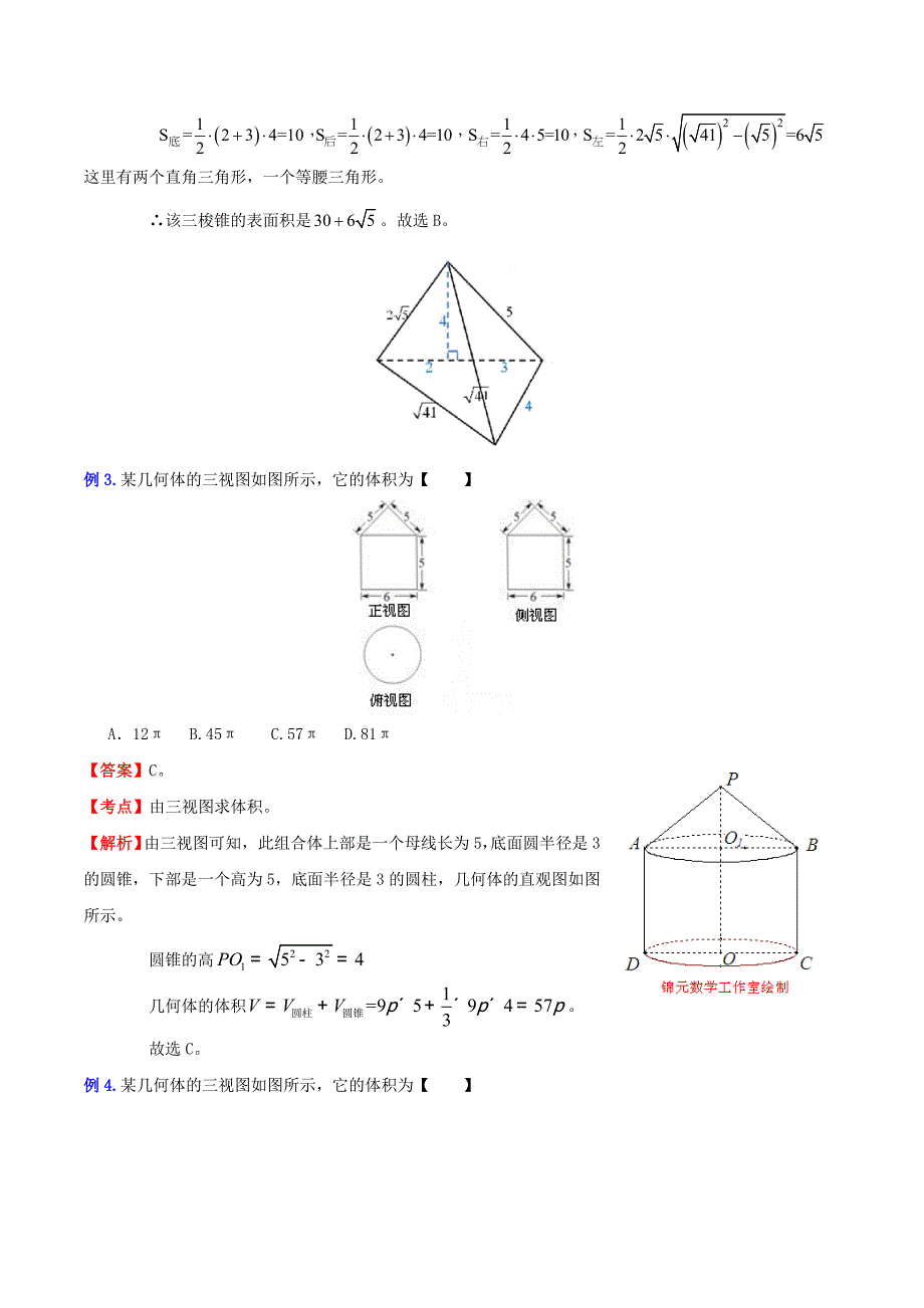 （新课标）高考数学一轮复习 名校尖子生培优大专题 高频考点分析之由三视图判别立体图形和表面积、体积的计算 新人教a版_第2页