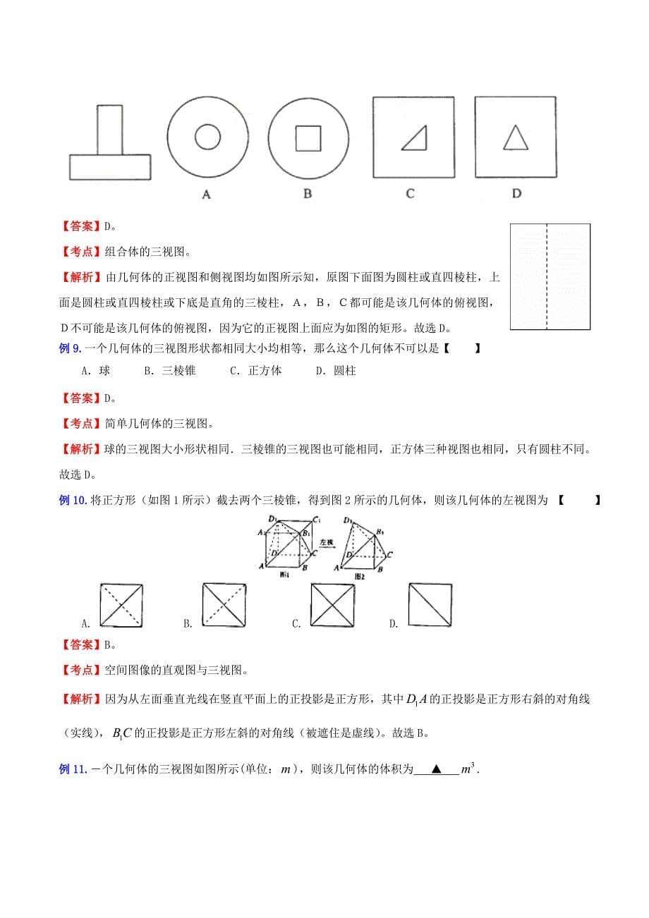 （新课标）高考数学一轮复习 名校尖子生培优大专题 高频考点分析之由三视图判别立体图形和表面积、体积的计算 新人教a版_第5页