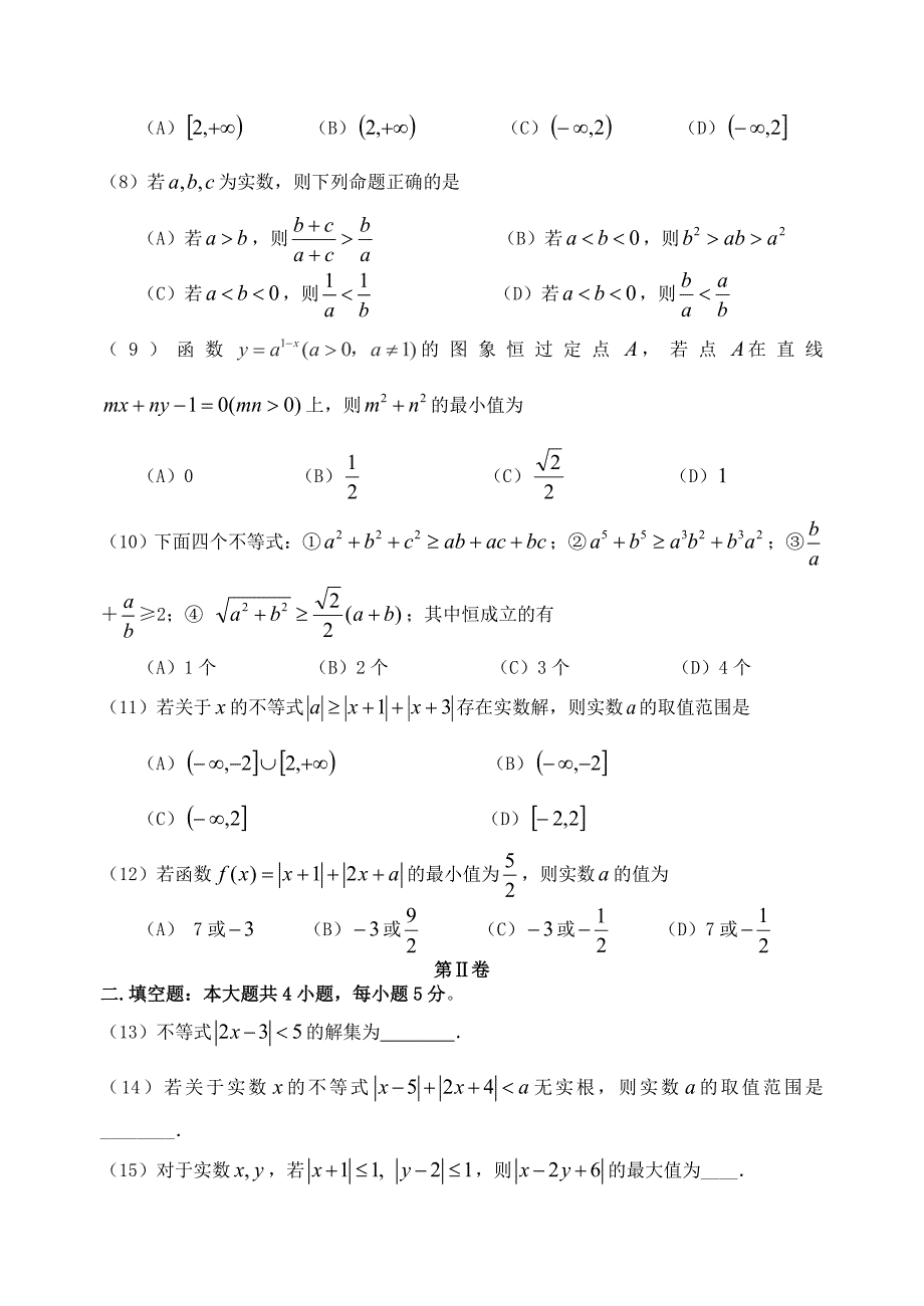 福建省基地校（）2015年高三数学10月专项练习 不等式选讲平行性检测 理_第2页