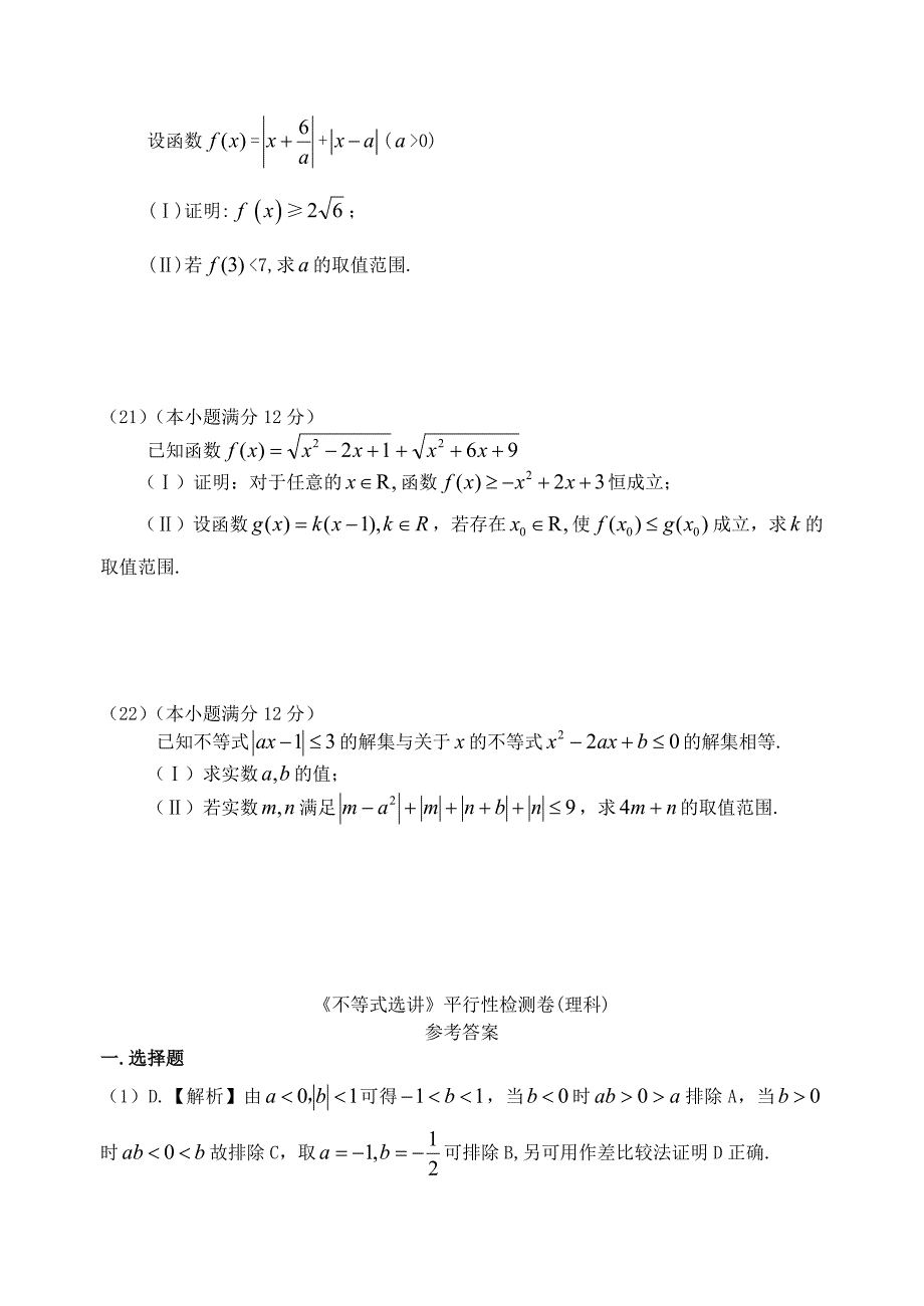 福建省基地校（）2015年高三数学10月专项练习 不等式选讲平行性检测 理_第4页