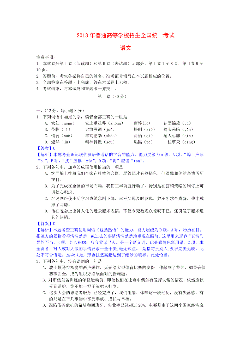 2013年普通高等学校招生全国统一考试语文试题（全国卷大纲版，解析版1）_第1页