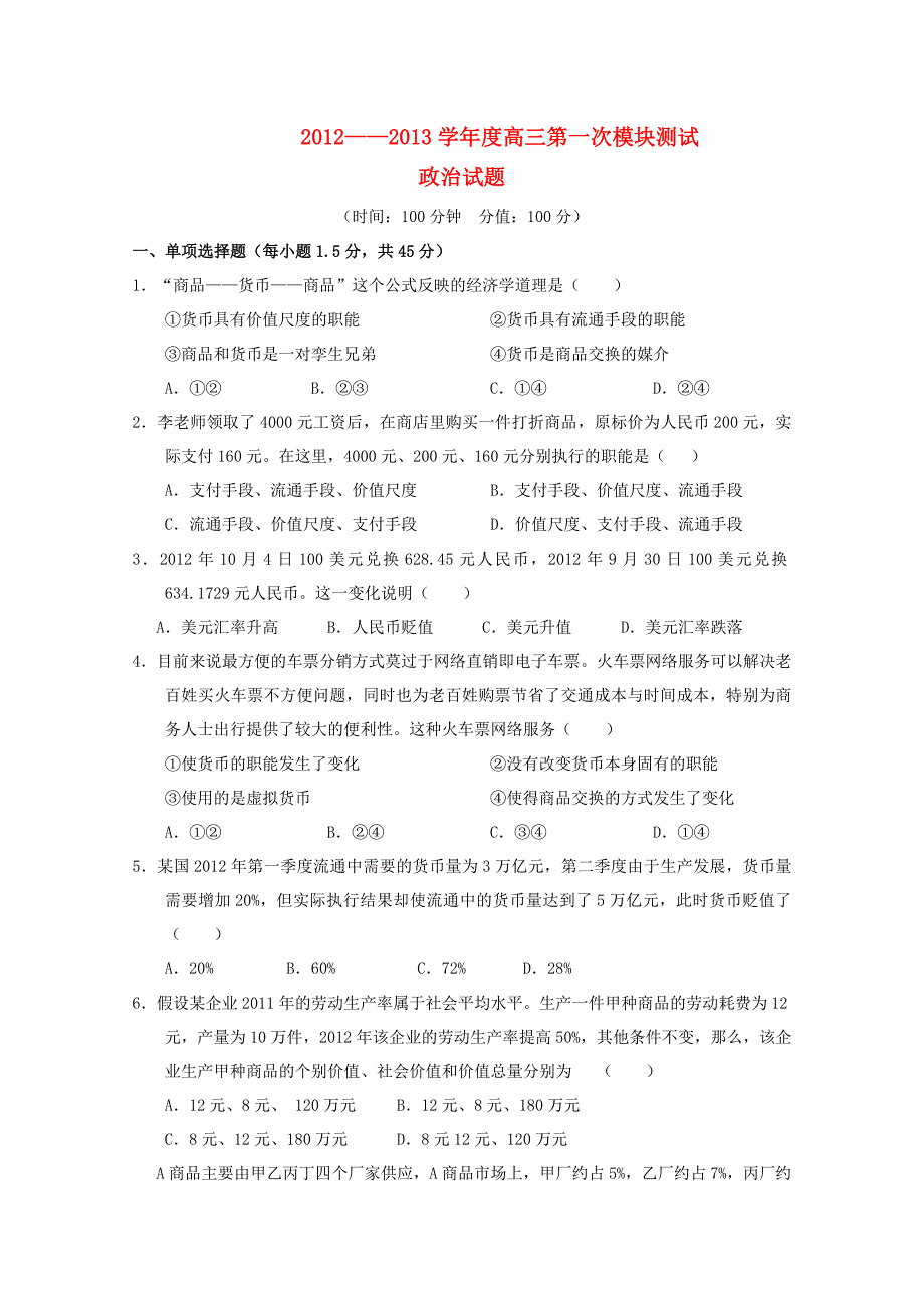 山东省聊城市莘县实验高中2013届高三政治第一次月考试题新人教版【会员独享】_第1页