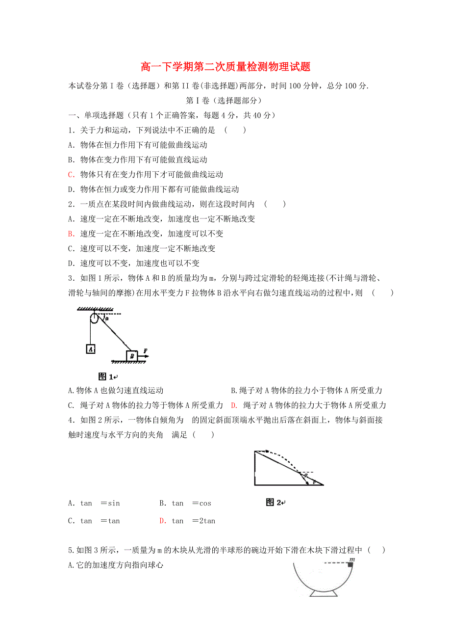 安徽省2012-2013学年高一物理下学期第二次质量检测试题（课改部）_第1页