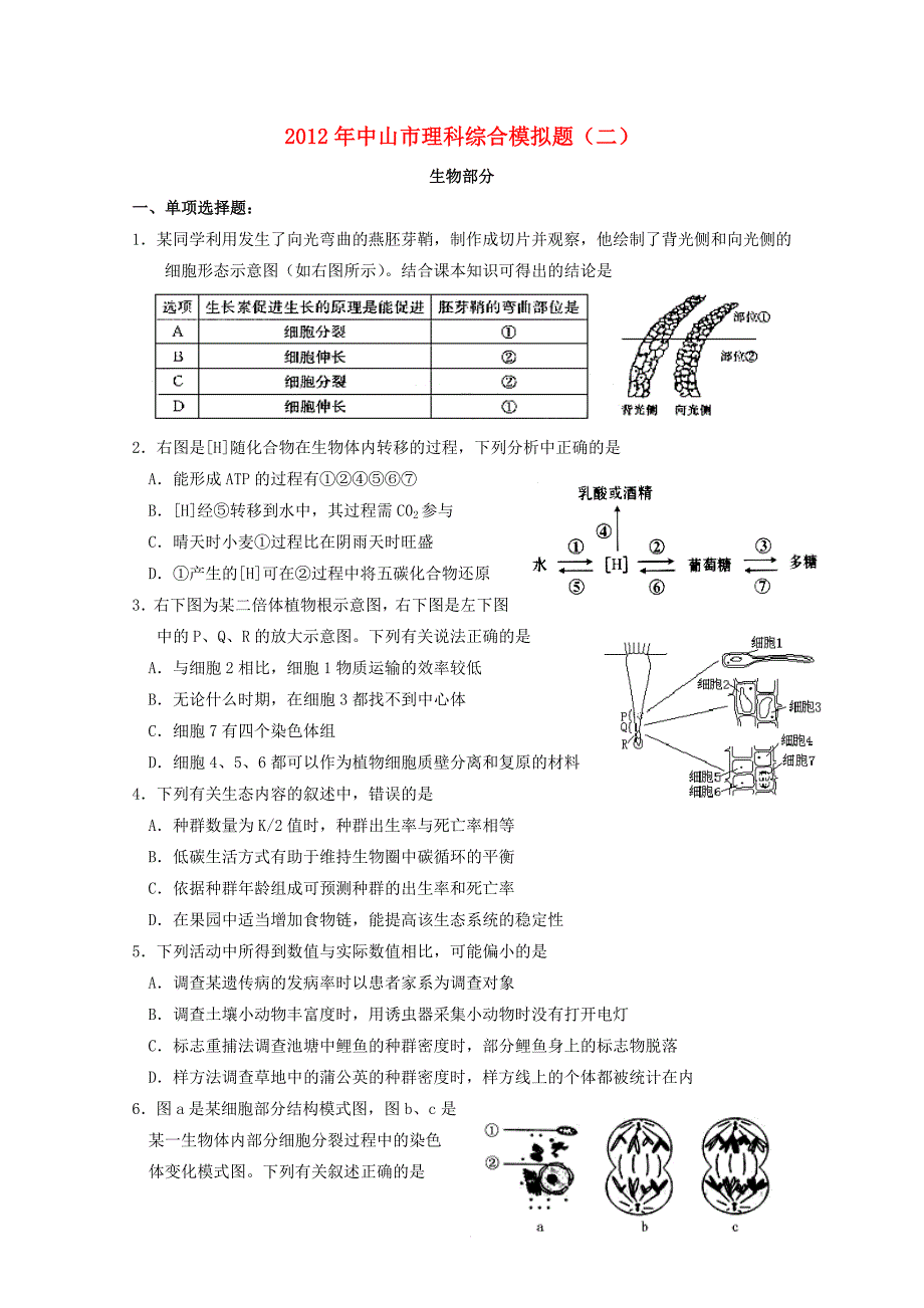 广东省中山市2012届高三生物 综合模拟题（2） 理_第1页